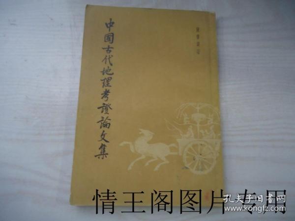 中国古代地理考证论文集 （1962年一版一印）