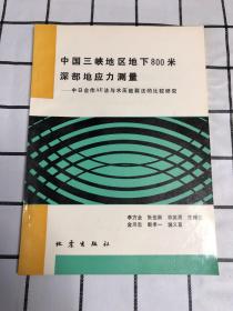 中国三峡地区地下800米深部地应力测量:中日合作AE法与水压致裂法的比较研究