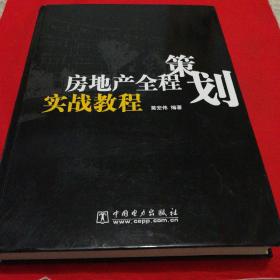 房地产全程策划实战教程