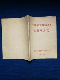 广州市西医学习中医普及班 方药学讲义  广州市医药卫生学术活动组编