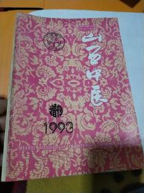 山西中医增刊