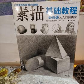 经典全集系列丛书素描基础教程