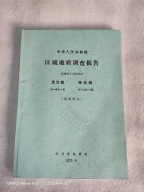 中华人民共和国区域地质调查报告（茂汶幅 ）（灌县幅）此书为复印件 介意者勿拍