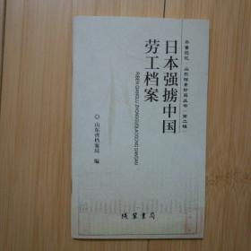 日本强掳中国劳工档案