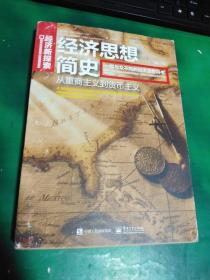 经济思想简史：从重商主义到货币主义（修订版）