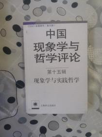 中国现象学与哲学评论（第十五辑）：现象学与实践哲学