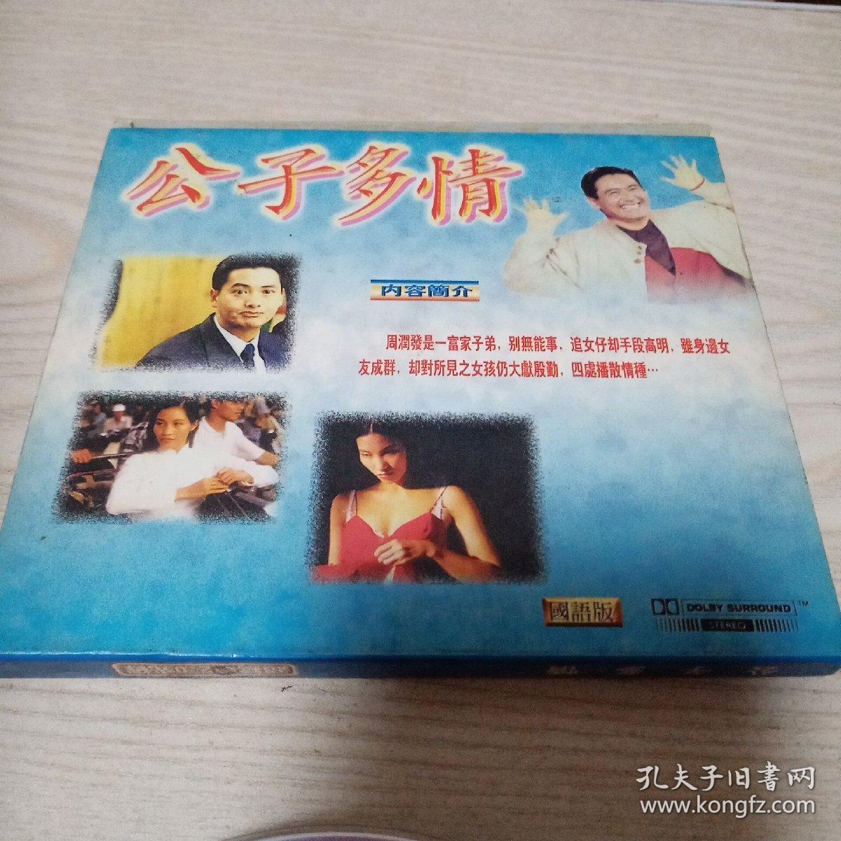 VCD光盘电影公子多情（2碟盒装）