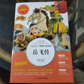 岳飞传 美绘插图版 教育部“语文课程标准”推荐阅读 名词美句 名师点评 中小学生必读书系