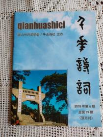 千华诗词2018年第6期（总第19期）