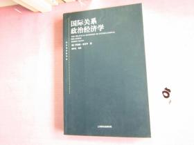 东方编译所译丛·国际关系政治经济学