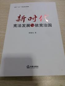 新时代宪法发展与依宪治国