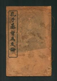 孔网孤本《孔子基督为友论》德国教士安保罗著，上海美华书馆 1926年出版 ，线装本 尺寸19.7*12.9cm，稀见