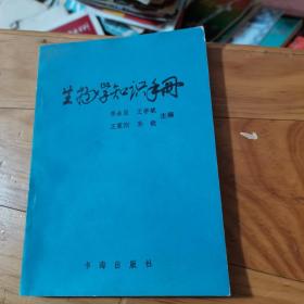 生物學知識手冊。