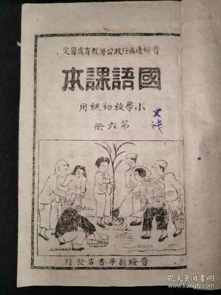 民国37年，***文献，儿童教育课本，晋绥边区新华书店线装石印《国语课本》第六册，有毛主席，刘志丹等文章版画