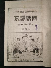 民国37年，***文献，儿童教育课本，晋绥边区新华书店线装石印《国语课本》第六册，有毛主席，刘志丹等文章版画