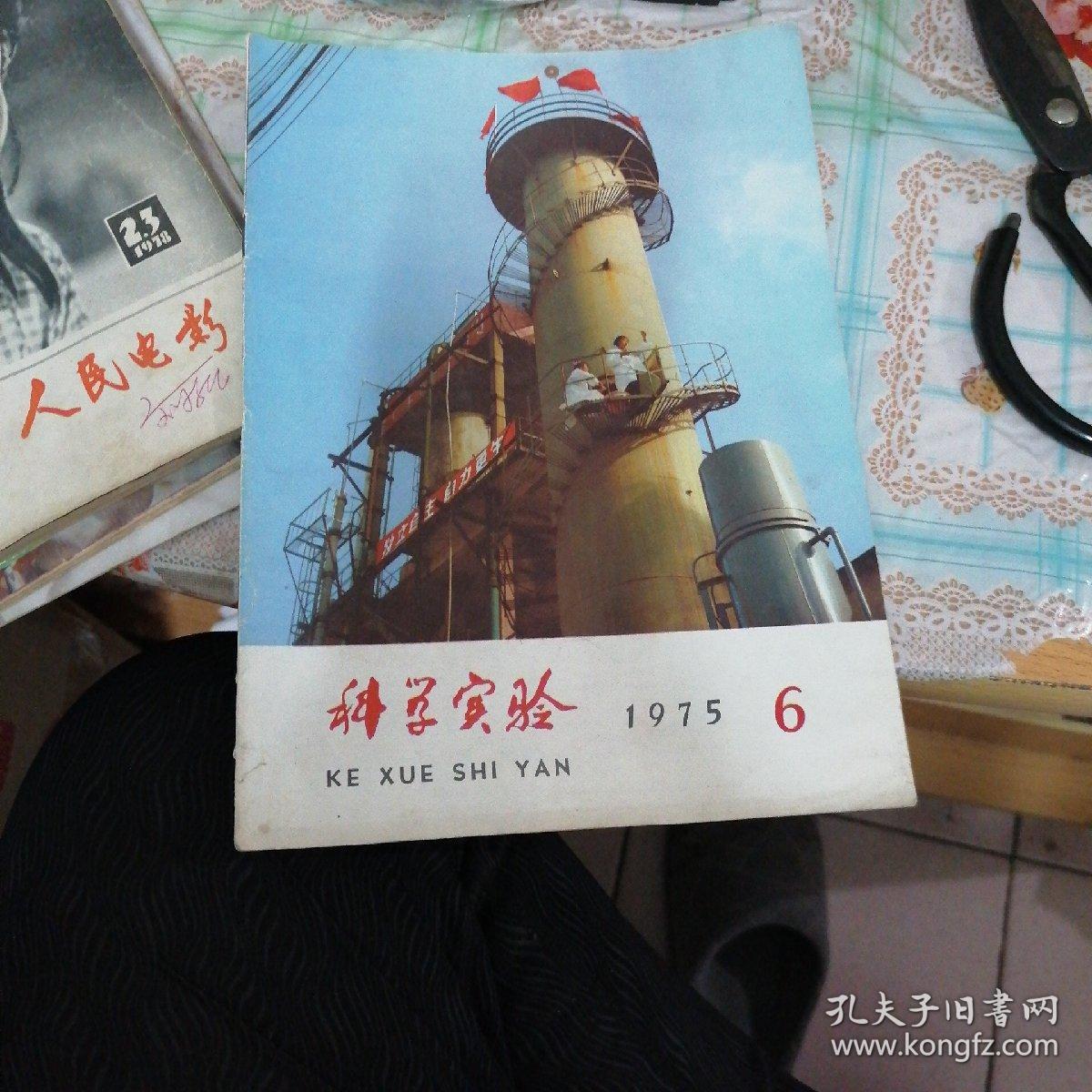 科学实验/1975年6期