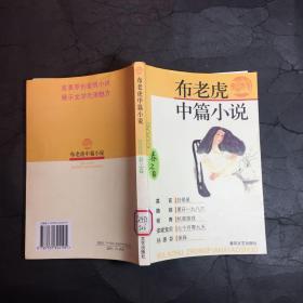 布老虎中篇小说2002