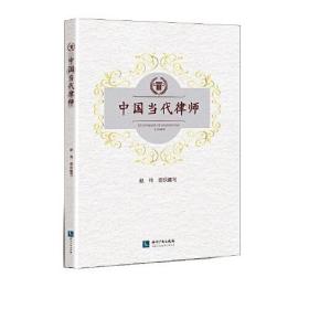 中国当代律师 全新未拆封