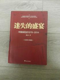 迷失的盛宴：中国保险史 1978-2014（全新修订典藏版）