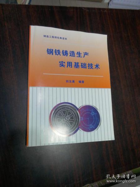 ：铸造工程师经典读本：钢铁铸造生产实用基础技术