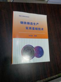 ：铸造工程师经典读本：钢铁铸造生产实用基础技术