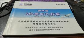 吉林省5年录取大数据　2015年-2019年（理科）