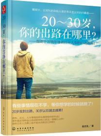 20-30岁你的出路在哪里