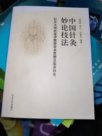 中国针灸妙论技法