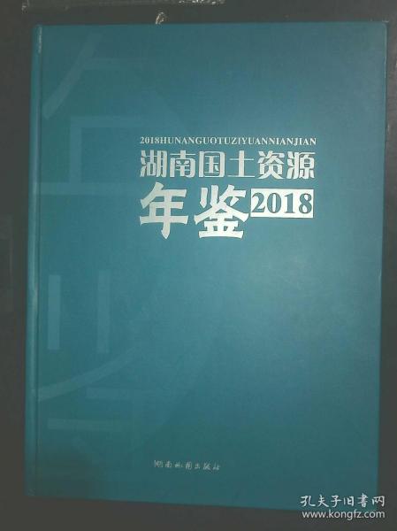 湖南国土资源年鉴【（2018）近全新】