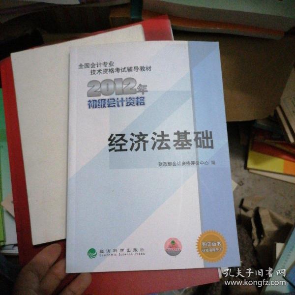 全国会计专业技术资格考试辅导教材丛书：经济法基础（2012年初级会计资格）