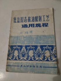 低盐固态酱油酿制工艺通用规程