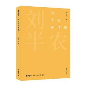 刘半农译作选(故译新编)