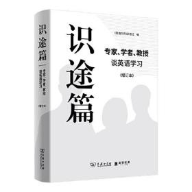 识途篇——专家、学者、教授谈英语学习（增订本）