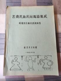 云南民族民间舞蹈集成 昭通地区彝良县资料卷 油印本