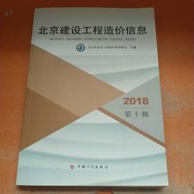 北京建设工程造价信息 2018 第十辑