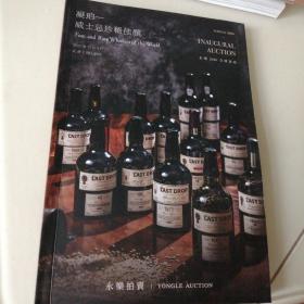 北京永乐 2020秋季艺术品全球首拍 凝珀 — 威士忌珍稀佳酿 拍卖图录