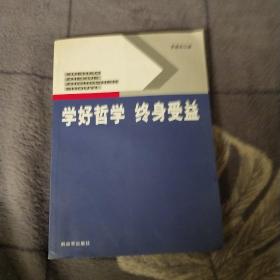 学好哲学 终身受益