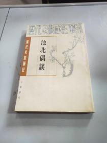 清代史料笔记丛刊：池北偶谈（、下册）