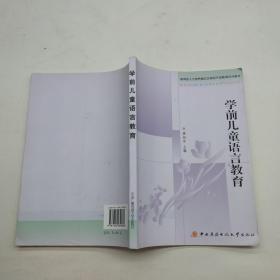 學前兒童語言教育.