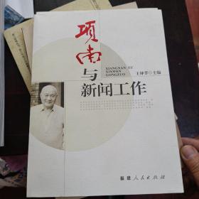項南與新聞工作
