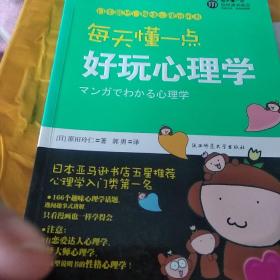 每天懂一点好玩心理学：给普通人看的心理学