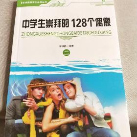 中学生崇拜的128个偶像