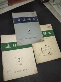 通信译丛 1970年第1-3期和售