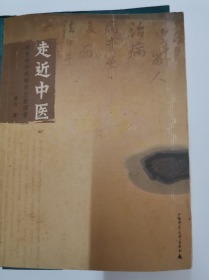 走近中医：对生命和疾病的全新探索