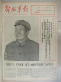 含唐山抗震救灾珍罕史料原版报合订本： 解放军报(1976年8月)本报全方位多角度详细报道唐山抗震救灾的历史画面，极珍贵。庆八一建军节、唐山地震灾区人民英勇抗灾、我陆海空数万指战员在抢险救灾第一线、以华总理为总团长的中央慰问团到达灾区、唐山军民抗震救灾见闻、寄自抗震救灾前线的报告、我军指战员在抗震救灾中作出巨大贡献、记我军英勇抗震救灾的事迹、丰南县抗震救灾的事迹、天津市民兵抗震救灾斗争片断等内容