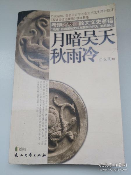 月暗吴天秋雨冷:《石破天惊逗秋雨》增补新版