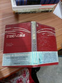 21世纪  展望     日文书，书名不详，请看图