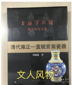 上海博物馆藏品研究大系：清代雍正-宣统官窑瓷器