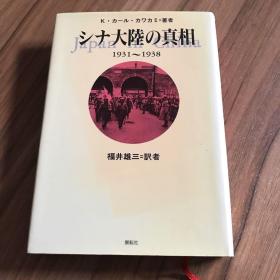 シナ大陸の真相1931-1938