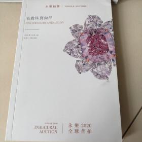 北京永乐2020秋季艺术品全球首拍 名贵珠宝尚品 拍卖图录